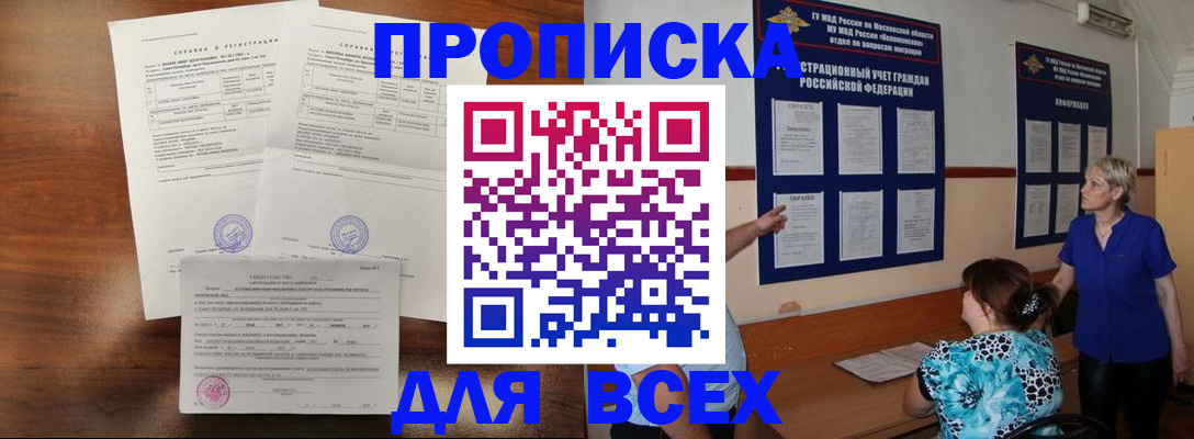 прописка 2025 в Липецке